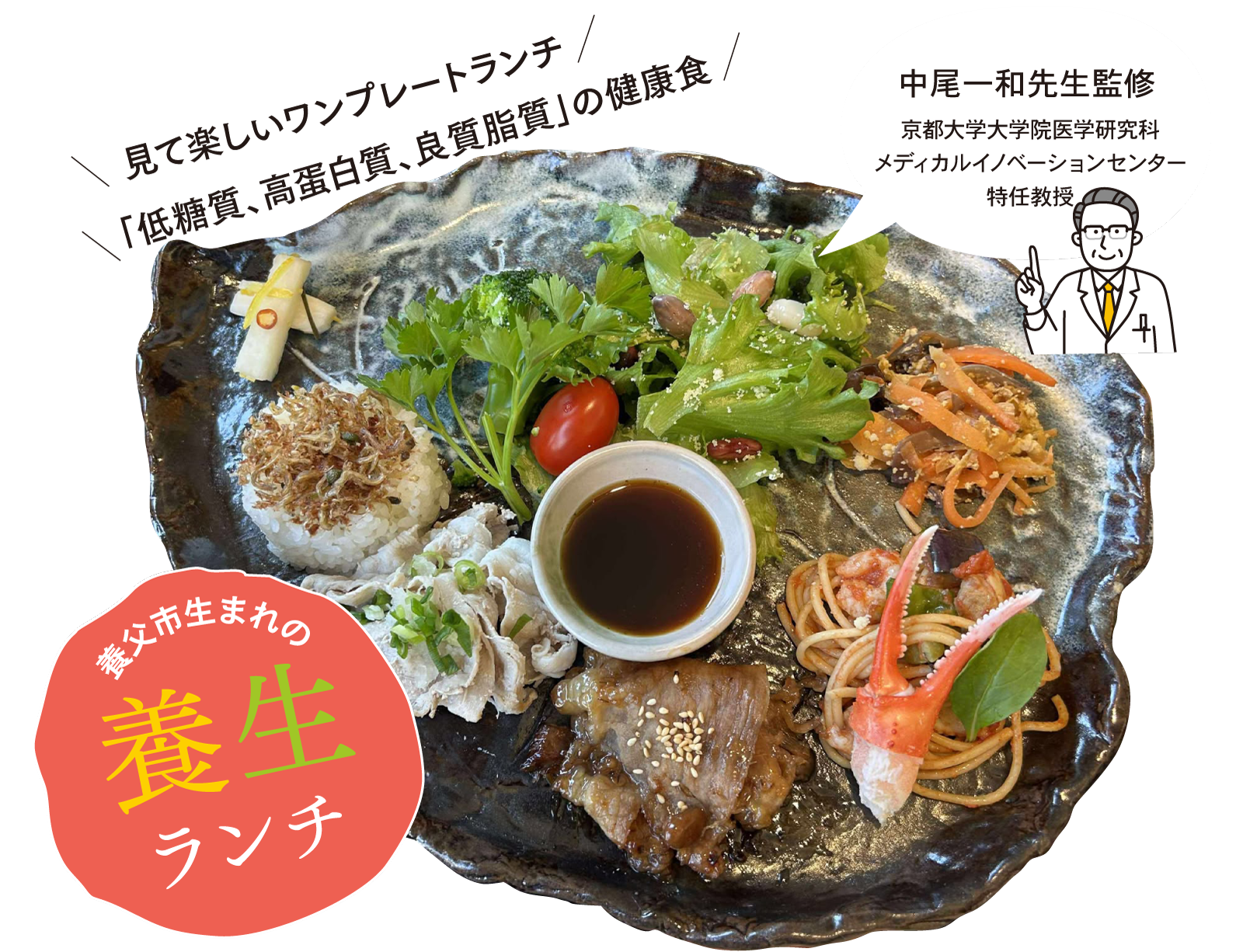 養父市生まれの養生ランチ