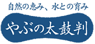 やぶの太鼓判