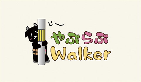 やぶらぶWalker